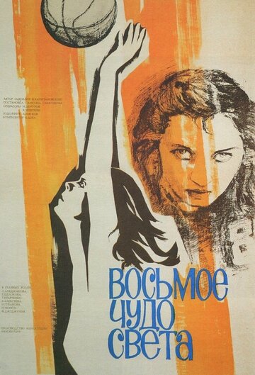 Восьмое чудо света (1981)