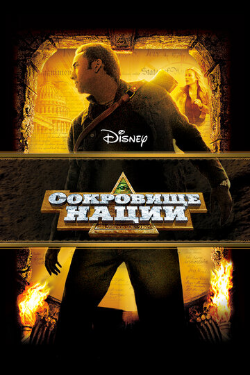 Сокровище нации (2004)