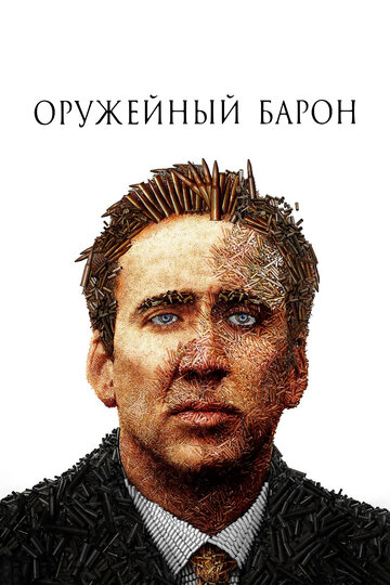 Оружейный барон (2005)