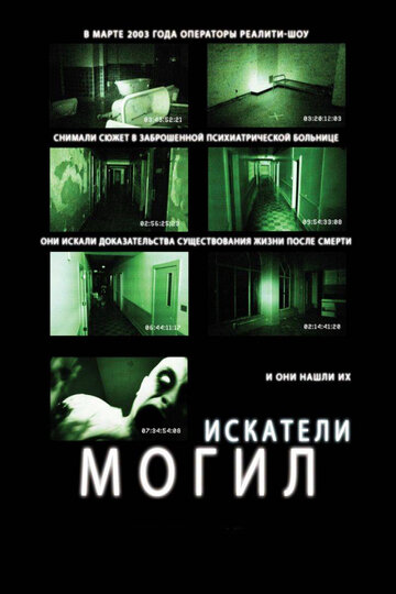 Искатели могил (2010)