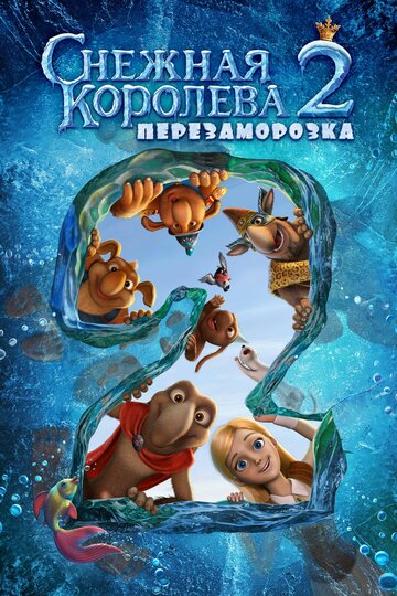 Снежная королева 2: Перезаморозка (2014)