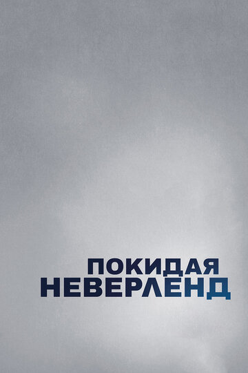 Покидая Неверленд (2019)