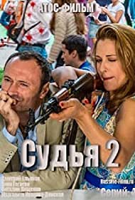 Судья 2 (2015)