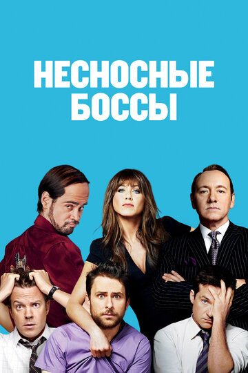 Несносные боссы (2011)