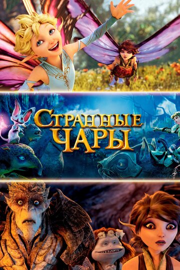 Странные чары (2015)