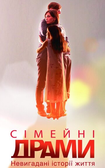 Семейные мелодрамы (2010)