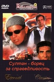 Султан – борец за справедливость (2000)