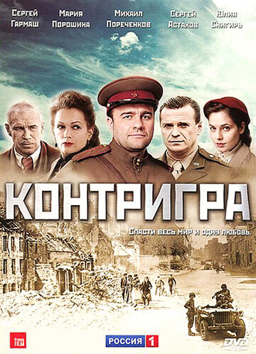 Контригра (2011)