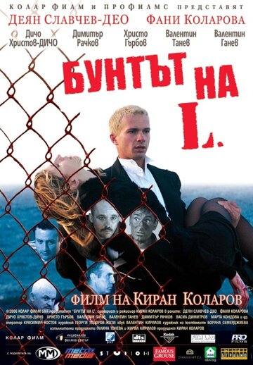 Бунт Л. (2006)