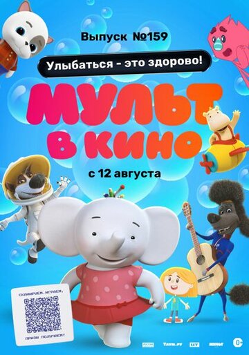 Мульт в кино. Выпуск №159. Улыбаться — это здорово! (2023)