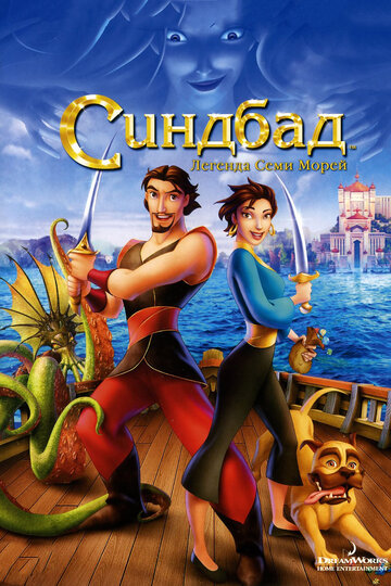 Синдбад: Легенда семи морей (2003)