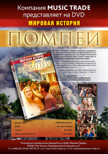 Помпеи (2007)