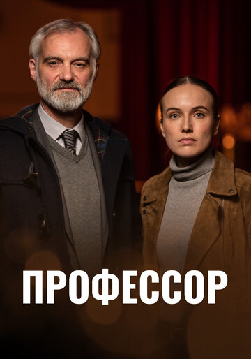 Профессор (2023)