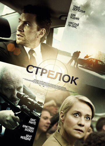 Стрелок (2013)