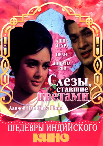 Слезы, ставшие цветами (1969)