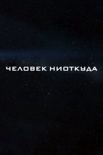 Человек ниоткуда (2023)