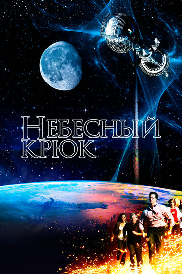 Небесный крюк (2012)