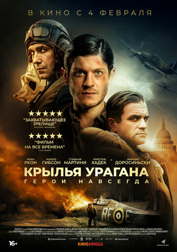 Крылья урагана (2018)