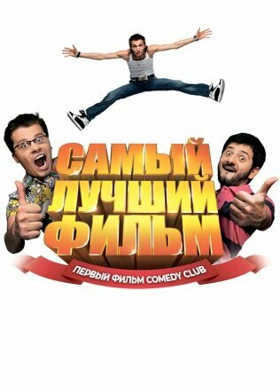 Самый лучший фильм (2007)